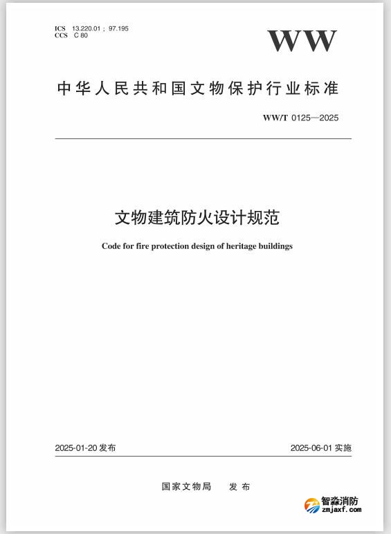 行業(yè)標(biāo)準(zhǔn)WW/T0125-2025《文物建筑防火設(shè)計(jì)規(guī)范》發(fā)布