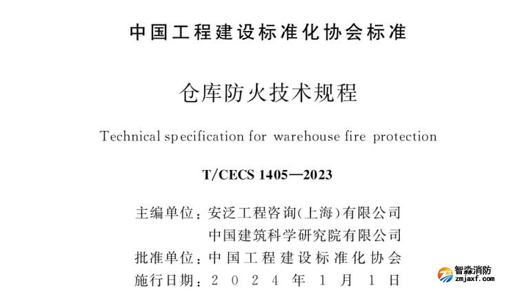 《倉庫防火技術(shù)規(guī)程》T/CECS1405-2023
